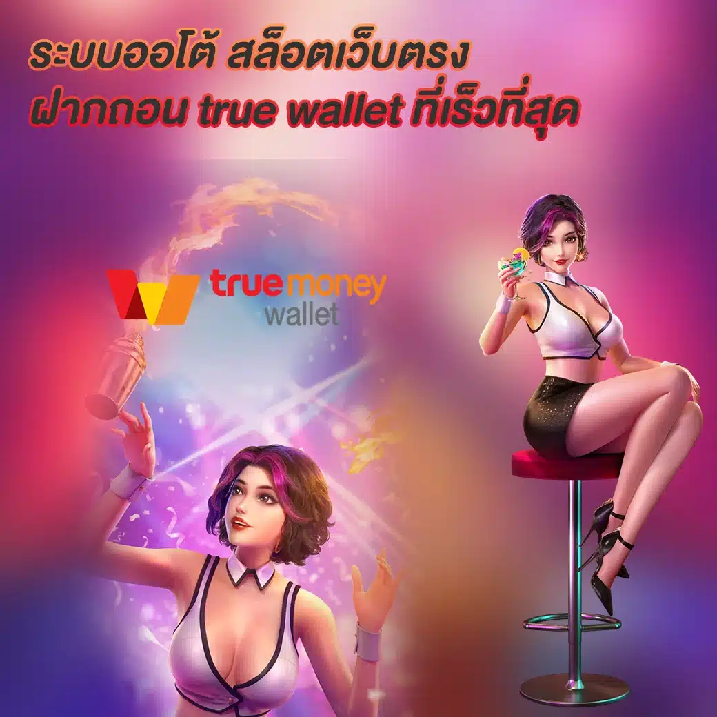 สล็อตเว็บตรง ฝากถอน true wallet